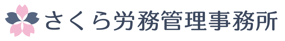 さくら労務管理事務所